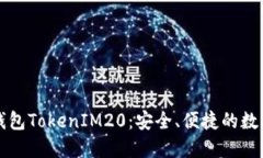 ### 以太坊钱包TokenIM20：安全、便捷的数字资产管
