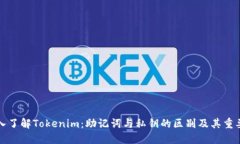 深入了解Tokenim：助记词与私钥的区别及其重要性