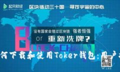  如何下载和使用Toker钱包：用户指南