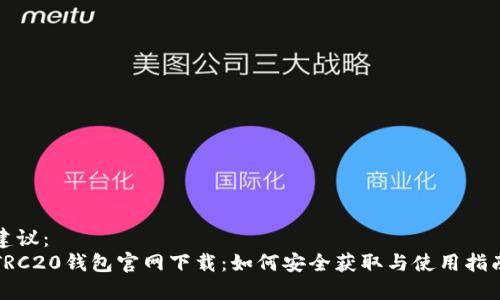 建议：
TRC20钱包官网下载：如何安全获取与使用指南