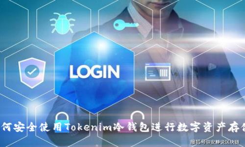 如何安全使用Tokenim冷钱包进行数字资产存储？
