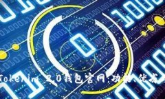 全面解析Tokenim 2.0钱包官网：功能、优劣与使用指