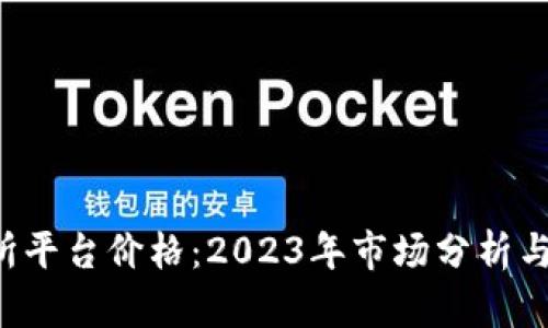 U币交易所平台价格：2023年市场分析与投资策略