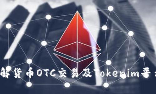  深入了解货币OTC交易及Tokenim平台的优势