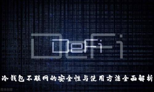 冷钱包不联网的安全性与使用方法全面解析