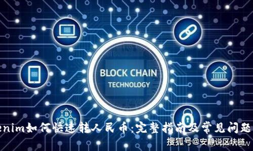 Tokenim如何快速转人民币：完整指南及常见问题解答