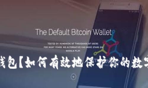 什么是冷钱包？如何有效地保护你的数字资产安全