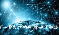 Tokenim 旷工费支付明细：全面了解您的挖矿收益