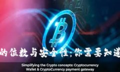 冷钱包密钥的位数与安全性：你需要知道的关键