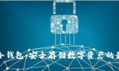 小贝壳冷钱包：安全存储数字资产的最佳选择