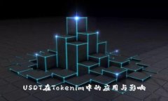 USDT在Tokenim中的应用与影响
