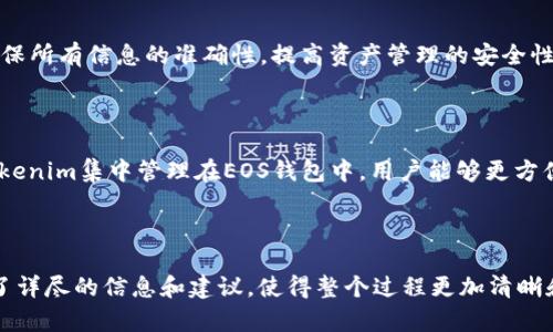 以下是围绕“如何将Tokenim导入EOS钱包”的、关键词及内容大纲。

   如何轻松将Tokenim导入EOS钱包 /  
 guanjianci  Tokenim, EOS钱包, 数字资产管理, 区块链技术 / guanjianci 

### 内容大纲

1. **引言**
   - 什么是Tokenim？
   - 为什么需要将Tokenim导入EOS钱包？

2. **Tokenim与EOS钱包基本概念**
   - Tokenim的定义和功能
   - EOS钱包介绍及其特点

3. **导入Tokenim到EOS钱包的准备工作**
   - 您需要什么工具？
   - 安全性考虑

4. **步骤详解：如何将Tokenim导入EOS钱包**
   - 第一步：创建或备份EOS钱包
   - 第二步：获取Tokenim的密钥
   - 第三步：导入Tokenim

5. **导入后如何管理Tokenim**
   - 查看资产
   - 交易及转移Tokenim

6. **常见问题解答**
   - 问题汇总及详细解答

7. **结论**
   - 总结导入流程的重要性
   - 对于新手用户的建议

### 详细内容

#### 引言

随着区块链技术的发展，数字货币和代币的使用不断普及。Tokenim作为一种新兴的数字资产，在EOS生态体系中扮演着重要的角色。本文将深入探讨如何将Tokenim导入EOS钱包，帮助用户更好地管理他们的数字资产。

那么，为什么我们需要将Tokenim导入EOS钱包呢？EOS钱包不仅支持多种数字资产的管理，还提供了更为安全和便捷的交易方式。通过将Tokenim导入EOS钱包，用户可以集中管理多种数字资产，方便进行交易和转账。

#### Tokenim与EOS钱包基本概念

##### Tokenim的定义和功能

Tokenim是一种基于区块链技术的数字代币，旨在提供快速、安全的交易服务。它可以被用作支付工具、参与投票、以及多种其他的用途。Tokenim的独特之处在于它的去中心化特性，使得用户拥有完全的控制权。

##### EOS钱包介绍及其特点

EOS钱包是一个轻量级的数字资产管理工具，用户可以通过它管理EOS及其衍生资产。EOS钱包以其高效的交易速度和用户友好的界面而闻名，同时支持多种数字资产，令用户在一个平台上便捷管理所有资产。安全性方面，EOS钱包提供多种加密措施，保障用户的资产安全。

#### 导入Tokenim到EOS钱包的准备工作

##### 您需要什么工具？

在开始导入Tokenim之前，用户需要准备一些工具。最基本的需求是一个功能完善的EOS钱包。例如：Scatter、Anchor等。此外，用户需要获得Tokenim的代币信息，包括合约地址和密钥信息，以便顺利完成导入流程。

##### 安全性考虑

在进行任何区块链操作时，安全性都是不容忽视的。用户在导入Tokenim到EOS钱包时，需确保所用设备的安全，避免被恶意软件攻击。同时，不要将私钥或者助记词泄露给任何人，以防丢失资产。

#### 步骤详解：如何将Tokenim导入EOS钱包

##### 第一步：创建或备份EOS钱包

如果您还没有EOS钱包，首先需要进行创建。用户只需下载支持EOS的数字钱包应用，例如Scatter或Anchor，按照提示完成注册。如果您已拥有EOS钱包，建议在进行导入之前做好备份，以防万一。

##### 第二步：获取Tokenim的密钥

获取Tokenim的密钥至关重要。用户需要登录Tokenim的官方网站或相关的区块链浏览器，找到Tokenim的合约地址和发行信息。确保这些信息的准确性，以防未来的操作出现问题。

##### 第三步：导入Tokenim

在EOS钱包中，找到导入资产的相关选项，输入Tokenim的合约地址及其他必要信息，系统将自动识别并加载Tokenim资产。一旦导入成功，您就可以在EOS钱包中查看Tokenim的余额和进行管理。

#### 导入后如何管理Tokenim

##### 查看资产

导入成功后，用户可以在EOS钱包的主界面查看Tokenim的余额。这些资产及时更新，用户可以随时查询，确保资产透明和清晰。

##### 交易及转移Tokenim

用户可以直接在EOS钱包中进行Tokenim的交易和转移。只需输入接收方地址和相应的Tokenim数量，确认交易即可。在区块链上，交易会迅速被确认，大大提高了交易速度。

#### 常见问题解答

接下来，我们将解答用户在导入Tokenim时常遇到的七个问题：

##### 问题1：Tokenim是什么？它有什么独特之处？

Tokenim是一种基于EOS生态的数字资产。它的独特之处在于它的去中心化特性和较低的交易费用，使得用户在进行交易时更加高效和便捷。

##### 问题2：EOS钱包有哪些推荐？功能如何？

市场上有多款EOS钱包，结合安全性和用户体验，推荐使用Scatter和Anchor。这两个钱包功能齐全，用户界面友好，适合新手用户使用。

##### 问题3：导入Tokenim的主要步骤是什么？

导入Tokenim的主要步骤包括创建或备份EOS钱包、获取Tokenim的密钥、在钱包中进行导入。这些步骤相对简单，但安全性尤为重要。

##### 问题4：如何确保导入过程的安全性？

确保导入过程安全的关键在于使用官方钱包、避免在公共网络下操作，以及不泄露私钥和助记词，这些都是保护用户资产安全的基本措施。

##### 问题5：如何交易Tokenim？

在EOS钱包中，可以通过接收和发送功能进行Tokenim的交易。确保输入正确的地址并遵循交易步骤，交易完成后可在钱包中查看历史记录。

##### 问题6：如果导入失败，应该怎么办？

如果导入Tokenim失败，首先检查输入的合约地址是否正确，并确认您的EOS钱包是否支持该代币。如果问题依然存在，可以寻求相关技术支持。

##### 问题7：新手用户需要注意哪些事项？

新手用户在导入Tokenim之前，建议先了解相关的区块链知识，包括钱包的基本操作、代币的特性等。同时，务必确保所有信息的准确性，提高资产管理的安全性。

#### 结论

将Tokenim导入EOS钱包的流程相对简单，但在每一步中都需要保持警惕，确保操作的安全性和准确性。通过将Tokenim集中管理在EOS钱包中，用户能够更方便地进行交易，享受区块链技术带来的便利。

对于新手用户而言，推荐在实践中不断学习，通过了解更多区块链知识，提高自身的数字资产管理能力。

这部分内容大纲和结构可以帮助用户更好地理解如何将Tokenim导入EOS钱包。在每个问题的深入探讨中，提供了详尽的信息和建议，使得整个过程更加清晰和易于执行。