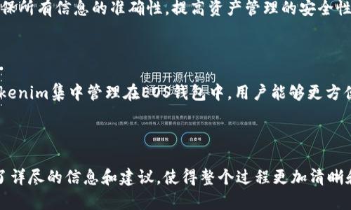 以下是围绕“如何将Tokenim导入EOS钱包”的、关键词及内容大纲。

   如何轻松将Tokenim导入EOS钱包 /  
 guanjianci  Tokenim, EOS钱包, 数字资产管理, 区块链技术 / guanjianci 

### 内容大纲

1. **引言**
   - 什么是Tokenim？
   - 为什么需要将Tokenim导入EOS钱包？

2. **Tokenim与EOS钱包基本概念**
   - Tokenim的定义和功能
   - EOS钱包介绍及其特点

3. **导入Tokenim到EOS钱包的准备工作**
   - 您需要什么工具？
   - 安全性考虑

4. **步骤详解：如何将Tokenim导入EOS钱包**
   - 第一步：创建或备份EOS钱包
   - 第二步：获取Tokenim的密钥
   - 第三步：导入Tokenim

5. **导入后如何管理Tokenim**
   - 查看资产
   - 交易及转移Tokenim

6. **常见问题解答**
   - 问题汇总及详细解答

7. **结论**
   - 总结导入流程的重要性
   - 对于新手用户的建议

### 详细内容

#### 引言

随着区块链技术的发展，数字货币和代币的使用不断普及。Tokenim作为一种新兴的数字资产，在EOS生态体系中扮演着重要的角色。本文将深入探讨如何将Tokenim导入EOS钱包，帮助用户更好地管理他们的数字资产。

那么，为什么我们需要将Tokenim导入EOS钱包呢？EOS钱包不仅支持多种数字资产的管理，还提供了更为安全和便捷的交易方式。通过将Tokenim导入EOS钱包，用户可以集中管理多种数字资产，方便进行交易和转账。

#### Tokenim与EOS钱包基本概念

##### Tokenim的定义和功能

Tokenim是一种基于区块链技术的数字代币，旨在提供快速、安全的交易服务。它可以被用作支付工具、参与投票、以及多种其他的用途。Tokenim的独特之处在于它的去中心化特性，使得用户拥有完全的控制权。

##### EOS钱包介绍及其特点

EOS钱包是一个轻量级的数字资产管理工具，用户可以通过它管理EOS及其衍生资产。EOS钱包以其高效的交易速度和用户友好的界面而闻名，同时支持多种数字资产，令用户在一个平台上便捷管理所有资产。安全性方面，EOS钱包提供多种加密措施，保障用户的资产安全。

#### 导入Tokenim到EOS钱包的准备工作

##### 您需要什么工具？

在开始导入Tokenim之前，用户需要准备一些工具。最基本的需求是一个功能完善的EOS钱包。例如：Scatter、Anchor等。此外，用户需要获得Tokenim的代币信息，包括合约地址和密钥信息，以便顺利完成导入流程。

##### 安全性考虑

在进行任何区块链操作时，安全性都是不容忽视的。用户在导入Tokenim到EOS钱包时，需确保所用设备的安全，避免被恶意软件攻击。同时，不要将私钥或者助记词泄露给任何人，以防丢失资产。

#### 步骤详解：如何将Tokenim导入EOS钱包

##### 第一步：创建或备份EOS钱包

如果您还没有EOS钱包，首先需要进行创建。用户只需下载支持EOS的数字钱包应用，例如Scatter或Anchor，按照提示完成注册。如果您已拥有EOS钱包，建议在进行导入之前做好备份，以防万一。

##### 第二步：获取Tokenim的密钥

获取Tokenim的密钥至关重要。用户需要登录Tokenim的官方网站或相关的区块链浏览器，找到Tokenim的合约地址和发行信息。确保这些信息的准确性，以防未来的操作出现问题。

##### 第三步：导入Tokenim

在EOS钱包中，找到导入资产的相关选项，输入Tokenim的合约地址及其他必要信息，系统将自动识别并加载Tokenim资产。一旦导入成功，您就可以在EOS钱包中查看Tokenim的余额和进行管理。

#### 导入后如何管理Tokenim

##### 查看资产

导入成功后，用户可以在EOS钱包的主界面查看Tokenim的余额。这些资产及时更新，用户可以随时查询，确保资产透明和清晰。

##### 交易及转移Tokenim

用户可以直接在EOS钱包中进行Tokenim的交易和转移。只需输入接收方地址和相应的Tokenim数量，确认交易即可。在区块链上，交易会迅速被确认，大大提高了交易速度。

#### 常见问题解答

接下来，我们将解答用户在导入Tokenim时常遇到的七个问题：

##### 问题1：Tokenim是什么？它有什么独特之处？

Tokenim是一种基于EOS生态的数字资产。它的独特之处在于它的去中心化特性和较低的交易费用，使得用户在进行交易时更加高效和便捷。

##### 问题2：EOS钱包有哪些推荐？功能如何？

市场上有多款EOS钱包，结合安全性和用户体验，推荐使用Scatter和Anchor。这两个钱包功能齐全，用户界面友好，适合新手用户使用。

##### 问题3：导入Tokenim的主要步骤是什么？

导入Tokenim的主要步骤包括创建或备份EOS钱包、获取Tokenim的密钥、在钱包中进行导入。这些步骤相对简单，但安全性尤为重要。

##### 问题4：如何确保导入过程的安全性？

确保导入过程安全的关键在于使用官方钱包、避免在公共网络下操作，以及不泄露私钥和助记词，这些都是保护用户资产安全的基本措施。

##### 问题5：如何交易Tokenim？

在EOS钱包中，可以通过接收和发送功能进行Tokenim的交易。确保输入正确的地址并遵循交易步骤，交易完成后可在钱包中查看历史记录。

##### 问题6：如果导入失败，应该怎么办？

如果导入Tokenim失败，首先检查输入的合约地址是否正确，并确认您的EOS钱包是否支持该代币。如果问题依然存在，可以寻求相关技术支持。

##### 问题7：新手用户需要注意哪些事项？

新手用户在导入Tokenim之前，建议先了解相关的区块链知识，包括钱包的基本操作、代币的特性等。同时，务必确保所有信息的准确性，提高资产管理的安全性。

#### 结论

将Tokenim导入EOS钱包的流程相对简单，但在每一步中都需要保持警惕，确保操作的安全性和准确性。通过将Tokenim集中管理在EOS钱包中，用户能够更方便地进行交易，享受区块链技术带来的便利。

对于新手用户而言，推荐在实践中不断学习，通过了解更多区块链知识，提高自身的数字资产管理能力。

这部分内容大纲和结构可以帮助用户更好地理解如何将Tokenim导入EOS钱包。在每个问题的深入探讨中，提供了详尽的信息和建议，使得整个过程更加清晰和易于执行。