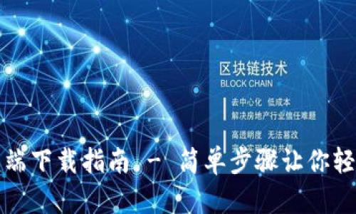 比特派官网安卓客户端下载指南 - 简单步骤让你轻松进入数字资产世界