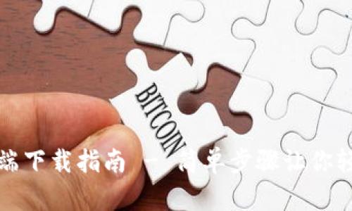 比特派官网安卓客户端下载指南 - 简单步骤让你轻松进入数字资产世界