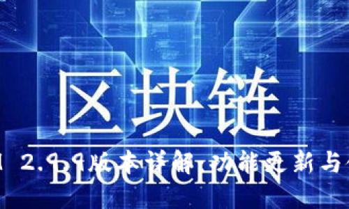 TokenIM 2.9.9版本详解：功能更新与使用技巧