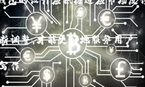 biao冷钱包使用指南：如何安全存储加密货币/biao

冷钱包, 加密货币, 安全存储, 区块链技术/guanjianci

### 主体大纲

1. **什么是冷钱包**
   - 冷钱包的定义
   - 缺点与优点
   - 与热钱包的对比

2. **冷钱包的类型**
   - 硬件钱包
   - 纸钱包
   - 离线钱包

3. **如何选择适合自己的冷钱包**
   - 使用频率
   - 资金安全考量
   - 用户界面与易用性

4. **冷钱包的使用流程**
   - 创建冷钱包
   - 如何存储和管理加密货币
   - 备份和恢复方法

5. **冷钱包的安全性**
   - 如何提高冷钱包的安全性
   - 常见的安全威胁与预防措施
   - 法律合规及保险建议

6. **冷钱包常见问题解答**
   - 如何恢复冷钱包
   - 如何与热钱包转账
   - 冷钱包是否容易被攻击？

7. **未来的冷钱包发展趋势**
   - 新技术与创新
   - 如何适应快速变化的市场需求
   - 其他用户的适应性变化

### 详细内容

#### 1. 什么是冷钱包

冷钱包的定义
冷钱包是指一种不连接到互联网的加密货币存储方式。它的设计初衷是为了安全地保存加密货币，不受网络攻击的影响。与热钱包相比，冷钱包提供更高的安全性，适合长期存储数额较大的币种。

缺点与优点
优点包括高安全性、低风险丢失以及适合长期投资者。而缺点则是操作相对复杂，尤其是对于新手用户来说，易于产生误操作。此外，冷钱包一旦丢失可能导致加密货币完全丢失。

与热钱包的对比
热钱包连接互联网，便于频繁交易，但相对安全性低。冷钱包则完全离线，锁定资产，降低被入侵的风险，适合长期保存资金。

#### 2. 冷钱包的类型

硬件钱包
硬件钱包是最常见的冷钱包形式，它通常是一个专用设备，例如USB加密器，能够安全地存储私钥。它的优点是易于操作，适合普通用户和专业投资者。

纸钱包
纸钱包是把公钥和私钥打印在一张纸上，这种方式虽然安全性高，但如果用湿纸或丢失则可能造成资产损失。

离线钱包
离线钱包是通过在本地机器上使用加密软件构建的，这种方式较为复杂，但可以提供较高的安全性，适合高级用户。

#### 3. 如何选择适合自己的冷钱包

使用频率
如果你计划经常进行交易，硬件钱包可能是更好的选择。如果仅是长期投资，纸钱包可能更适合。

资金安全考量
根据持有的资金量和安全性需求选择冷钱包，有些用户可能会根据资金的多寡来决定使用硬件钱包或纸钱包。

用户界面与易用性
选择一个用户友好的冷钱包可以减少错误操作，在使用过程中也会更直观易懂，尤其是对新手用户而言。

#### 4. 冷钱包的使用流程

创建冷钱包
创建冷钱包的第一步是选择合适类型的冷钱包并进行下载安装。硬件钱包需要进行初始化配置，而纸钱包则需要在安全的环境下生成。

如何存储和管理加密货币
存储加密货币时，需要将生成的私钥和公钥安全保管好，建议使用加密技术来加强存储安全。

备份和恢复方法
定期备份是很重要的，尤其是冷钱包，只有一个备份会导致资金永远丢失。对于纸钱包，可以拍照或留存一份数字副本，但需要确保它们在安全的地方。

#### 5. 冷钱包的安全性

如何提高冷钱包的安全性
使用强密码、双因素认证和定期更新固件等方法可以显著提高冷钱包的安全性，从而降低资金被盗的风险。

常见的安全威胁与预防措施
常见的安全威胁包括物理盗窃、网络攻击、破损等。预防措施包括为设备加锁，不将其置于不安全的地方，定期检查设备状态。

法律合规及保险建议
了解各国对加密货币的法律规定，可以有效规避潜在的法律风险；此外，对于高价值资产可以考虑购买相关保险来分散风险。

#### 6. 冷钱包常见问题解答

如何恢复冷钱包
恢复冷钱包通常需要私钥或恢复助记词。对于硬件钱包，大多数都提供了恢复向导帮助用户进行恢复；纸钱包则需依赖打印的密钥信息。

如何与热钱包转账
将资产从冷钱包转移到热钱包需要连接设备并通过钱包软件进行操作，通常在软件界面能找到转账功能，按照提示输入目标地址及金额即可。

冷钱包是否容易被攻击？
冷钱包相较于热钱包在安全性上更高，但不绝对安全。物理丢失、设备损坏或人为错误都是潜在风险，用户需谨慎维护。

#### 7. 未来的冷钱包发展趋势

新技术与创新
新一代冷钱包如利用生物识别技术、云存储加密及更多功能的集成，可能在未来成为市场主流，实现跟传统金融的兼容和联通。

如何适应快速变化的市场需求
随着技术不断进步，冷钱包的用户需求也在变化，包括更高的易用性和安全性，冷钱包的设计应积极适应市场反馈。

其他用户的适应性变化
不同用户越来越重视安全性和便捷性，冷钱包的使用培训及市场推广策略需要不断调整，才能更好地服务用户。

以上是冷钱包教学的详细大纲与内容框架，您可以根据这个框架展开具体的文字写作。