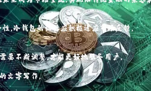 biao冷钱包使用指南：如何安全存储加密货币/biao

冷钱包, 加密货币, 安全存储, 区块链技术/guanjianci

### 主体大纲

1. **什么是冷钱包**
   - 冷钱包的定义
   - 缺点与优点
   - 与热钱包的对比

2. **冷钱包的类型**
   - 硬件钱包
   - 纸钱包
   - 离线钱包

3. **如何选择适合自己的冷钱包**
   - 使用频率
   - 资金安全考量
   - 用户界面与易用性

4. **冷钱包的使用流程**
   - 创建冷钱包
   - 如何存储和管理加密货币
   - 备份和恢复方法

5. **冷钱包的安全性**
   - 如何提高冷钱包的安全性
   - 常见的安全威胁与预防措施
   - 法律合规及保险建议

6. **冷钱包常见问题解答**
   - 如何恢复冷钱包
   - 如何与热钱包转账
   - 冷钱包是否容易被攻击？

7. **未来的冷钱包发展趋势**
   - 新技术与创新
   - 如何适应快速变化的市场需求
   - 其他用户的适应性变化

### 详细内容

#### 1. 什么是冷钱包

冷钱包的定义
冷钱包是指一种不连接到互联网的加密货币存储方式。它的设计初衷是为了安全地保存加密货币，不受网络攻击的影响。与热钱包相比，冷钱包提供更高的安全性，适合长期存储数额较大的币种。

缺点与优点
优点包括高安全性、低风险丢失以及适合长期投资者。而缺点则是操作相对复杂，尤其是对于新手用户来说，易于产生误操作。此外，冷钱包一旦丢失可能导致加密货币完全丢失。

与热钱包的对比
热钱包连接互联网，便于频繁交易，但相对安全性低。冷钱包则完全离线，锁定资产，降低被入侵的风险，适合长期保存资金。

#### 2. 冷钱包的类型

硬件钱包
硬件钱包是最常见的冷钱包形式，它通常是一个专用设备，例如USB加密器，能够安全地存储私钥。它的优点是易于操作，适合普通用户和专业投资者。

纸钱包
纸钱包是把公钥和私钥打印在一张纸上，这种方式虽然安全性高，但如果用湿纸或丢失则可能造成资产损失。

离线钱包
离线钱包是通过在本地机器上使用加密软件构建的，这种方式较为复杂，但可以提供较高的安全性，适合高级用户。

#### 3. 如何选择适合自己的冷钱包

使用频率
如果你计划经常进行交易，硬件钱包可能是更好的选择。如果仅是长期投资，纸钱包可能更适合。

资金安全考量
根据持有的资金量和安全性需求选择冷钱包，有些用户可能会根据资金的多寡来决定使用硬件钱包或纸钱包。

用户界面与易用性
选择一个用户友好的冷钱包可以减少错误操作，在使用过程中也会更直观易懂，尤其是对新手用户而言。

#### 4. 冷钱包的使用流程

创建冷钱包
创建冷钱包的第一步是选择合适类型的冷钱包并进行下载安装。硬件钱包需要进行初始化配置，而纸钱包则需要在安全的环境下生成。

如何存储和管理加密货币
存储加密货币时，需要将生成的私钥和公钥安全保管好，建议使用加密技术来加强存储安全。

备份和恢复方法
定期备份是很重要的，尤其是冷钱包，只有一个备份会导致资金永远丢失。对于纸钱包，可以拍照或留存一份数字副本，但需要确保它们在安全的地方。

#### 5. 冷钱包的安全性

如何提高冷钱包的安全性
使用强密码、双因素认证和定期更新固件等方法可以显著提高冷钱包的安全性，从而降低资金被盗的风险。

常见的安全威胁与预防措施
常见的安全威胁包括物理盗窃、网络攻击、破损等。预防措施包括为设备加锁，不将其置于不安全的地方，定期检查设备状态。

法律合规及保险建议
了解各国对加密货币的法律规定，可以有效规避潜在的法律风险；此外，对于高价值资产可以考虑购买相关保险来分散风险。

#### 6. 冷钱包常见问题解答

如何恢复冷钱包
恢复冷钱包通常需要私钥或恢复助记词。对于硬件钱包，大多数都提供了恢复向导帮助用户进行恢复；纸钱包则需依赖打印的密钥信息。

如何与热钱包转账
将资产从冷钱包转移到热钱包需要连接设备并通过钱包软件进行操作，通常在软件界面能找到转账功能，按照提示输入目标地址及金额即可。

冷钱包是否容易被攻击？
冷钱包相较于热钱包在安全性上更高，但不绝对安全。物理丢失、设备损坏或人为错误都是潜在风险，用户需谨慎维护。

#### 7. 未来的冷钱包发展趋势

新技术与创新
新一代冷钱包如利用生物识别技术、云存储加密及更多功能的集成，可能在未来成为市场主流，实现跟传统金融的兼容和联通。

如何适应快速变化的市场需求
随着技术不断进步，冷钱包的用户需求也在变化，包括更高的易用性和安全性，冷钱包的设计应积极适应市场反馈。

其他用户的适应性变化
不同用户越来越重视安全性和便捷性，冷钱包的使用培训及市场推广策略需要不断调整，才能更好地服务用户。

以上是冷钱包教学的详细大纲与内容框架，您可以根据这个框架展开具体的文字写作。