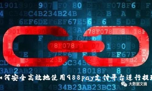 如何安全高效地使用988pay支付平台进行提现