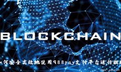 如何安全高效地使用988pay支付平台进行提现