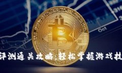 Tokenim评测通关攻略：轻松掌握游戏技巧与策略