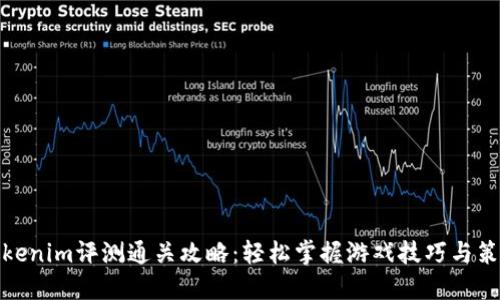 Tokenim评测通关攻略：轻松掌握游戏技巧与策略