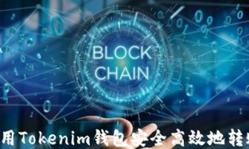 
如何使用Tokenim钱包安全高效地转账USDT