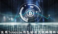 如何使用Tokenim钱包安全高效地转账USDT