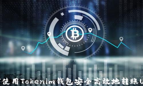 
如何使用Tokenim钱包安全高效地转账USDT