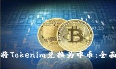 如何将Tokenim兑换为中币：全面指南