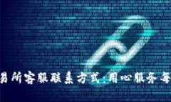 Topay交易所客服联系方式：用心服务每一位用户