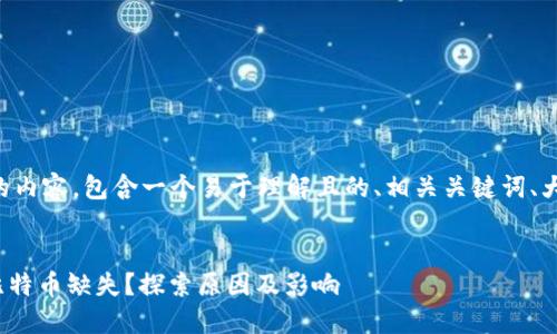 下面是您请求的内容，包含一个易于理解且的、相关关键词、大纲及详细内容。


为何Tokenim比特币缺失？探索原因及影响