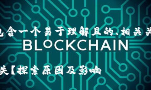 下面是您请求的内容，包含一个易于理解且的、相关关键词、大纲及详细内容。


为何Tokenim比特币缺失？探索原因及影响
