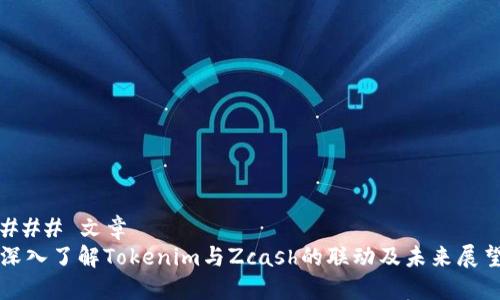### 文章
深入了解Tokenim与Zcash的联动及未来展望