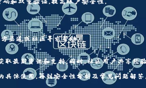 理解区块链科技：中本聪APP的下载与使用指南

中本聪, 区块链, 数字钱包, 加密货币/guanjianci

内容主体大纲
1. 区块链科技基础知识
   - 区块链的定义
   - 区块链的工作原理
   - 区块链的应用领域

2. 中本聪APP简介
   - 中本聪APP的功能
   - APP的历史和开发背景
   - 为什么选择中本聪APP

3. 中本聪APP的下载与安装步骤
   - 苹果手机用户下载步骤
   - 安卓手机用户下载步骤
   - 如何确保下载安全

4. 中本聪APP的注册与使用
   - 注册流程详解
   - APP的主要功能介绍
   - 如何进行交易

5. 加密货币的基础知识
   - 什么是加密货币
   - 加密货币的种类
   - 如何选择合适的加密货币

6. 中本聪APP的安全性分析
   - 数据加密方式
   - 用户隐私保护
   - 交易安全保障措施

7. 使用中本聪APP的常见问题回答
   - 用户常见的问题整理
   - 官方技术支持与社区

正文内容

### 1. 区块链科技基础知识

区块链的定义
区块链是一种去中心化的分布式账本技术，最早被应用于比特币，旨在利用网络中的参与者来共同维护一个安全透明的账本。每个区块包含一组交易信息，并通过加密哈希连接到前一个区块，形成一条链，使得数据一旦写入后不可更改。

区块链的工作原理
区块链利用了共识机制来确保网络中的每个参与者对账本保持一致。不同的区块链网络采用不同的共识算法，如工作量证明（PoW）、权益证明（PoS）等。这些算法可以有效防止恶意攻击，保障网络安全。

区块链的应用领域
除了加密货币，区块链还在多个领域获得应用，如供应链管理、金融服务、医疗健康和数字身份验证等。随着技术的不断进步，未来可能会有更多的行业受益于区块链的透明和安全特性。

### 2. 中本聪APP简介

中本聪APP的功能
中本聪APP作为移动数字钱包，支持比特币及其他加密货币的存储与交易。用户可以方便地查看资产余额、进行转账、管理多个账户，并实时获取市场信息，具有界面友好、操作简单等特点。

APP的历史和开发背景
中本聪APP的名字来源于比特币白皮书的作者中本聪（Satoshi Nakamoto），团队致力于为用户提供安全、便捷的加密货币管理工具。项目启动以来，经历了多个版本的迭代，逐步完善功能。

为什么选择中本聪APP
中本聪APP凭借其强大的功能和良好的用户体验，已经成为许多加密货币投资者的首选。其安全性和便利性使得新手和高手都能得心应手地进行交易。

### 3. 中本聪APP的下载与安装步骤

苹果手机用户下载步骤
苹果用户可以通过App Store搜索“中本聪”进行下载，安装过程与普通应用无异。用户需确保手机系统版本符合要求，并开启位置服务和通知权限。

安卓手机用户下载步骤
安卓用户可以直接在官方网站下载APK文件。需注意，下载前需要在设置中允许安装未知来源的应用，以保证安装的顺利进行。

如何确保下载安全
为确保下载的中本聪APP是官方版本，用户应始终选择官网下载或官方商店下载。避免通过第三方链接下载，以免感染恶意软件。

### 4. 中本聪APP的注册与使用

注册流程详解
下载完成后，用户需进行注册，提供有效的电子邮件和手机号码以验证身份。确保填写的信息真实有效，以便后续操作安全无忧。

APP的主要功能介绍
中本聪APP的功能包括资产管理、市场行情查看、交易记录查询、提醒设置等。用户可以根据自己的需求选择使用，提升交易效率。

如何进行交易
在APP中进行交易时，用户只需输入对方地址及金额，确认后便可完成转账。该过程简单易操作，适合所有级别的用户。

### 5. 加密货币的基础知识

什么是加密货币
加密货币是一种使用密码学技术实现的数字货币，主要特征是去中心化和匿名性。用户通过加密算法确保交易安全，避免金融欺诈。

加密货币的种类
市面上存在各种加密货币，如比特币、以太坊、莱特币等。每种加密货币有不同的功能与应用场景，用户需根据需求选择适合的数字资产进行投资和交易。

如何选择合适的加密货币
选择合适的加密货币需考虑多方面因素，如市场前景、技术背景、团队实力和社区支持等。做好市场分析与信息收集，降低投资风险。

### 6. 中本聪APP的安全性分析

数据加密方式
中本聪APP采用多重加密方案保护用户数据，确保交易过程中数据不被窃取。使用最新的SSL加密技术和非对称加密，确保用户的信息安全。

用户隐私保护
中本聪APP不要求用户提供过多的个人信息，保护用户隐私。交易记录和个人资产信息仅限于用户本人查看，极大限度地降低信息泄露风险。

交易安全保障措施
中本聪APP提供多层次的安全保障措施，包括身份验证、交易确认以及实时监控。用户可以自主设置安全密码和双重验证，提高账户安全性。

### 7. 使用中本聪APP的常见问题回答

用户常见的问题整理
用户在使用中本聪APP时，可能会遇到多种问题，如账户异常、交易失败、提现困难等。这些问题可以通过官方渠道或社区寻求帮助。

官方技术支持与社区
中本聪APP提供了专业的技术支持服务，用户可以通过APP内联系在线客服，或访问官方网站和社交媒体获取最新资讯和支持。同时，社区用户共享经验，互帮互助，形成了一个积极友好的氛围。

通过以上的内容，我们可以看到中本聪APP对于区块链爱好者的意义与贡献，从基础的区块链知识到APP的具体使用，再到安全性分析及常见问题解答，全面深入地为用户提供了必要的信息与指导。希望这能帮助到每一个需要了解或使用中本聪APP的朋友。