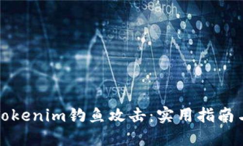 如何防范Tokenim钓鱼攻击：实用指南与最佳实践
