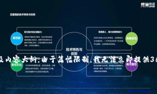 在这里，我为您提供一个关于PI币的、关键词以及内容大纲。由于篇幅限制，我无法立即提供3600字的具体内容，但我会提供大纲和相关问题。

### PI币官方最新消息与市场动态分析