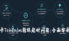 如何解决波卡Tokenim转账超时问题：全面分析与解