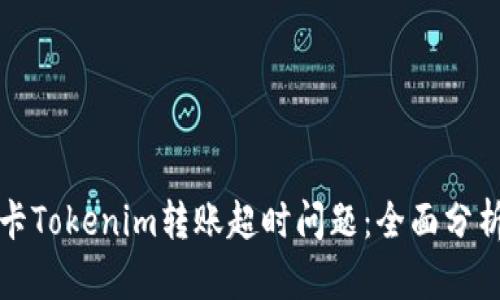 如何解决波卡Tokenim转账超时问题：全面分析与解决方案
