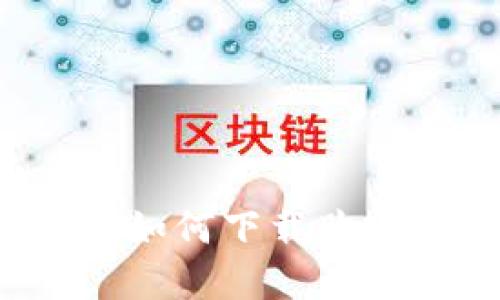 畅享购物便利：如何下载购宝钱包苹果应用
