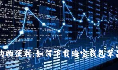 畅享购物便利：如何下载购宝钱包苹果应用