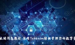 以太坊钱包教程：使用Tokenim轻松管理你的数字资