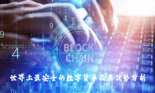 世界上最安全的数字货币及其优势分析