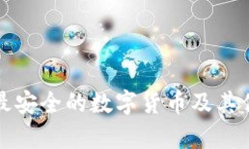 世界上最安全的数字货币及其优势分析