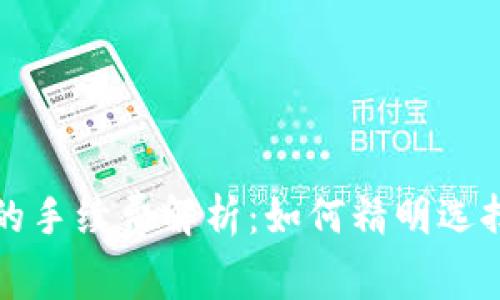 提币到钱包的手续费解析：如何精明选择以降低成本