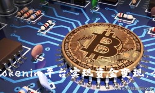 如何在Tokenim平台实现资金变现：全面指南