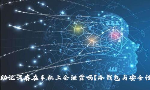 冷钱包助记词存在手机上会泄露吗？冷钱包与安全性的关系