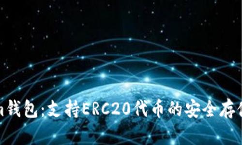 Tokenim钱包：支持ERC20代币的安全存储与管理