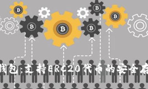 Tokenim钱包：支持ERC20代币的安全存储与管理