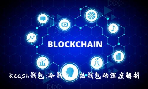 Kcash钱包：冷钱包与热钱包的深度解析